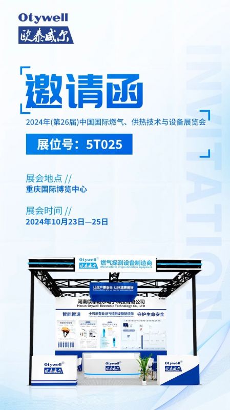 展會(huì)預(yù)告 | 歐泰威爾誠摯邀請(qǐng)您參展2024年(第26屆)中國國際燃?xì)?、供熱技術(shù)與設(shè)備展覽會(huì) 