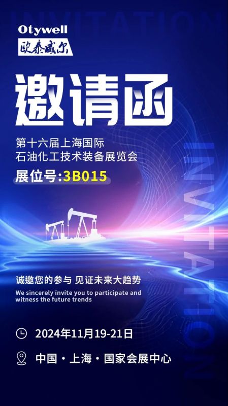 【會(huì)展預(yù)告】2024上海國際石油和化工技術(shù)裝備展，歐泰威爾邀您共赴滬上之約！